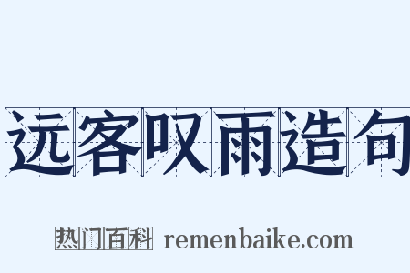 远客叹雨造句是什么意思的图片